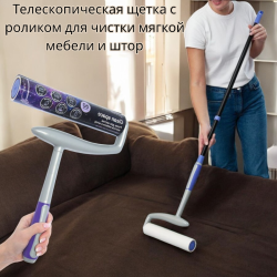 Телескопическая щетка с роликом для чистки мягкой мебели и штор Clean Space